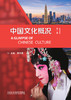 中国文化概况（第二版） 商品缩略图1