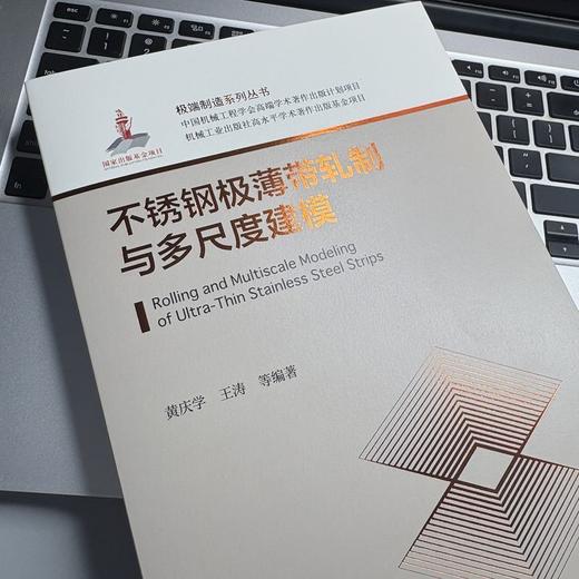 不锈钢极薄带轧制与多尺度建模 商品图1