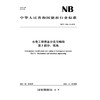 水电工程信息分类与编码 第5部分：机电  NB/T 11564.5—2025 商品缩略图0
