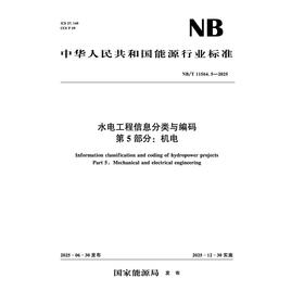 水电工程信息分类与编码 第5部分：机电  NB/T 11564.5—2025