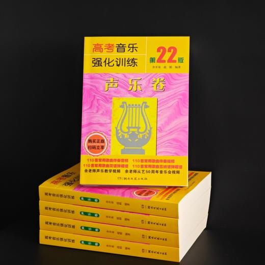 高考音乐强化训练.声乐卷(第22版) 商品图1
