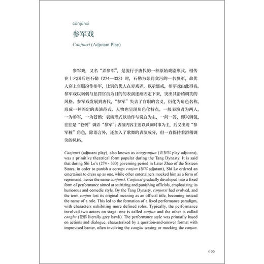 中国戏曲文化关键词(汉英对照)(思想文化关键词系列) 商品图11