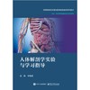 人体解剖学实验与学习指导 商品缩略图0