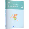 事业单位考试辅导用书·写作实用技巧 商品缩略图0