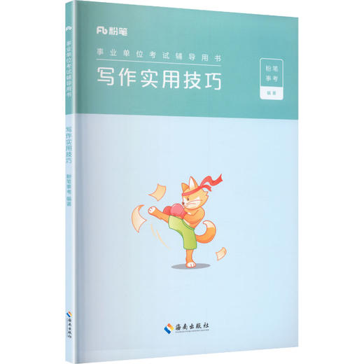 事业单位考试辅导用书·写作实用技巧 商品图0