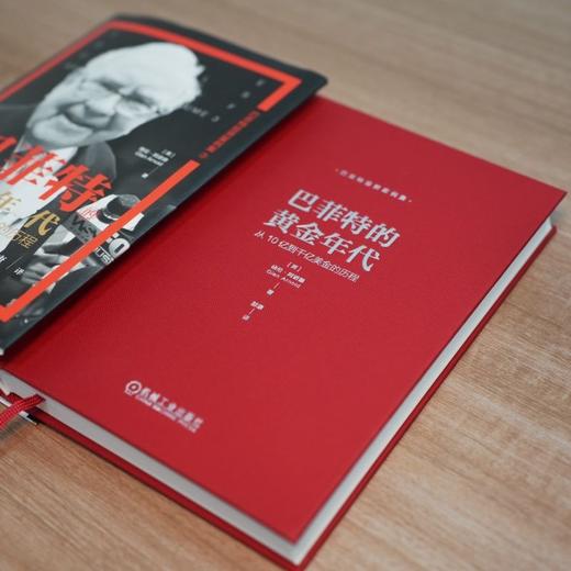 巴菲特的黄金年代:从10亿到千亿美金的历程 商品图1