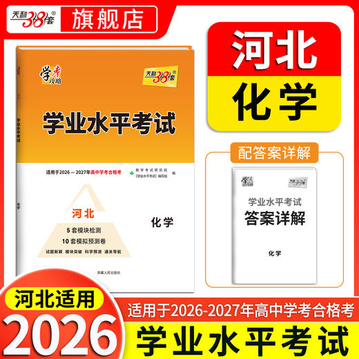 【天利38套】2027《学业水平考试（河北）》 商品图3