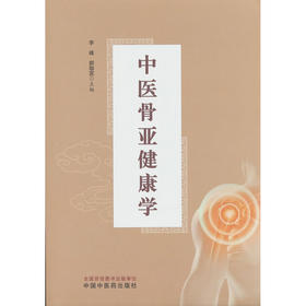 中医骨亚健康学