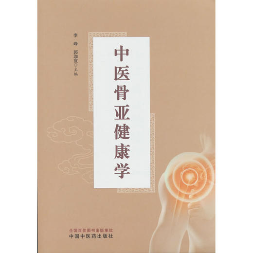 中医骨亚健康学 商品图0