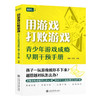 用游戏打败游戏:青少年游戏成瘾早期干预手册 商品缩略图0