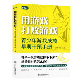 用游戏打败游戏:青少年游戏成瘾早期干预手册