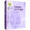 孕期用药与子代健康 商品缩略图0