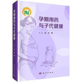 孕期用药与子代健康