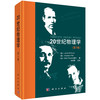 【任选】20世纪物理学（第1-3卷） 商品缩略图1