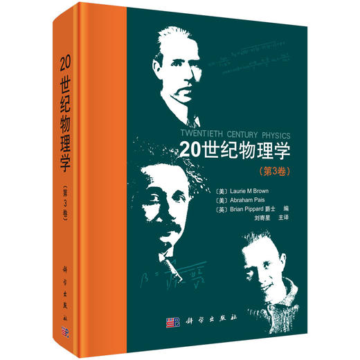 【任选】20世纪物理学（第1-3卷） 商品图1
