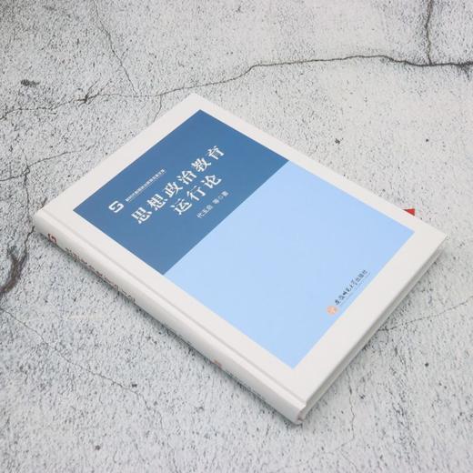 思想政治教育运行论 商品图1