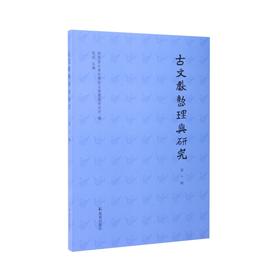 古文献整理与研究.第十辑