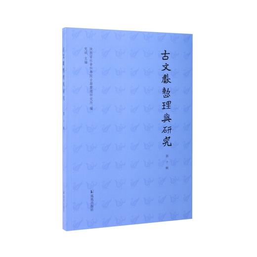 古文献整理与研究.第十辑 商品图0