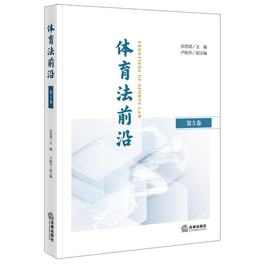 体育法前沿.第5卷 商品图0