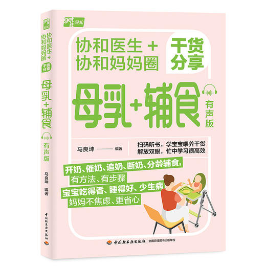 协和医生 协和妈妈圈干货分享母乳 辅食(有声版) 商品图0