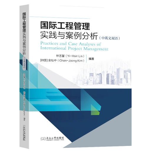 国际工程管理实践与案例分析(中英文双语) 商品图0