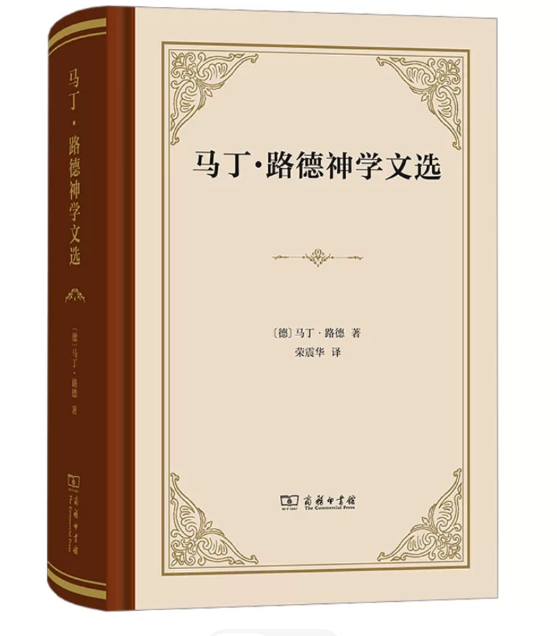 马丁·路德神学文选