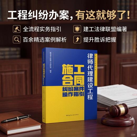 律师代理建设工程施工合同纠纷案件操作指引 商品图0