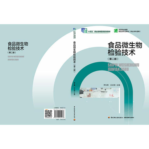 食品微生物检验技术(第二版) 商品图2