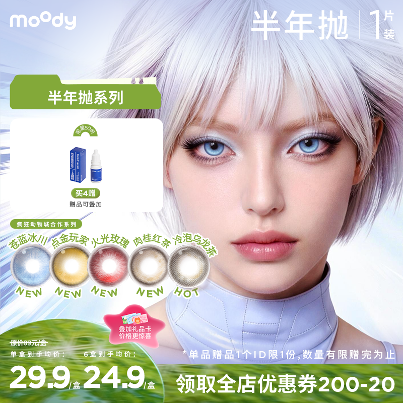 【出游抢先购】moody主角系列半年抛苍蓝冰川彩色隐形眼镜定轴高光显色COS款  1片装