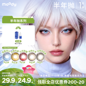 【出游抢先购】moody主角系列半年抛苍蓝冰川彩色隐形眼镜定轴高光显色COS款  1片装