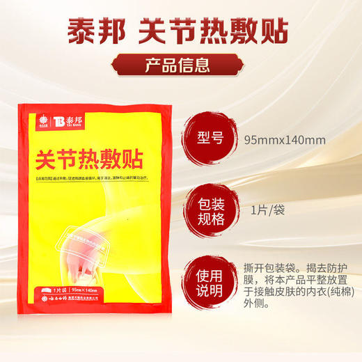 【官方正品】云南白药泰邦关节热敷贴促进局部血液循环消肿止痛辅助治疗 商品图2