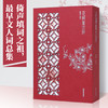 花间集注评(全2册) 商品缩略图0