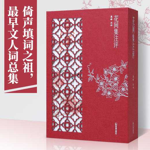 花间集注评(全2册) 商品图0