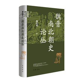 魏晋南北朝史论丛