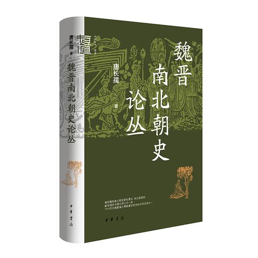 魏晋南北朝史论丛 商品图0