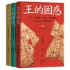 王的困惑:甲骨上的战争.祭祀.梦和牙疼以及商代王族的故事(全3册) 商品缩略图1