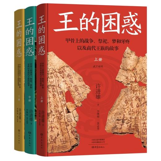 王的困惑:甲骨上的战争.祭祀.梦和牙疼以及商代王族的故事(全3册) 商品图1
