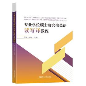 专业学位硕士研究生英语读写译教程