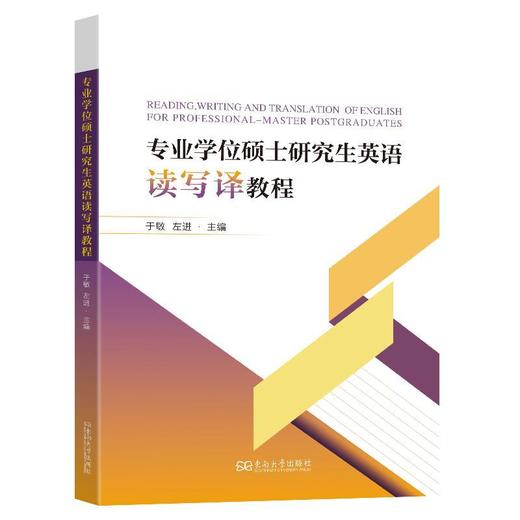 专业学位硕士研究生英语读写译教程 商品图0