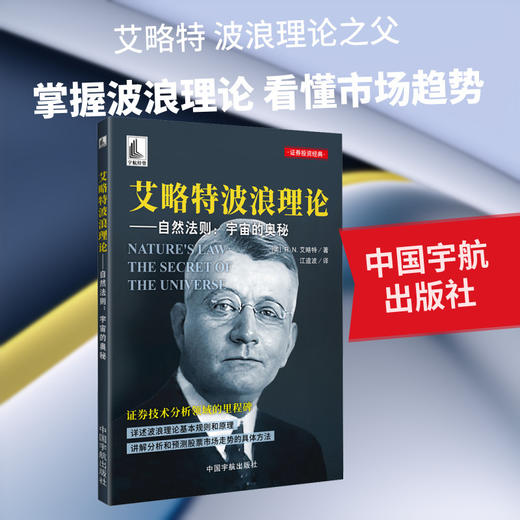 艾略特波浪理论:自然法则:宇宙的奥秘 商品图0