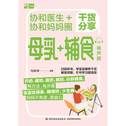 协和医生 协和妈妈圈干货分享母乳 辅食(有声版) 商品图1