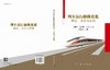 列车运行操纵优化理论、方法与应用 王青元 黄德青 孙鹏飞 9787030683748 商品缩略图3