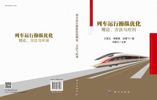 列车运行操纵优化理论、方法与应用 王青元 黄德青 孙鹏飞 9787030683748 商品图3