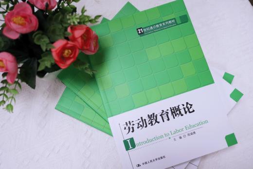 劳动教育概论（21世纪通识教育系列教材） 商品图1