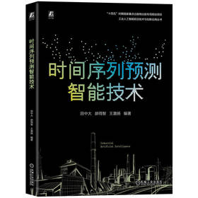 时间序列预测智能技术