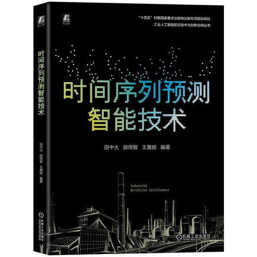 时间序列预测智能技术 商品图0