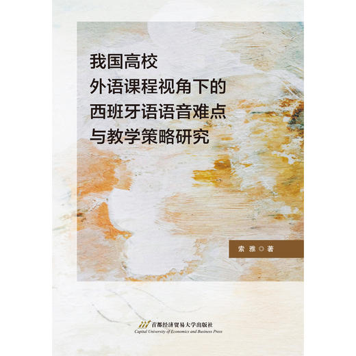 我国高校外语课程视角下的西班牙语语音难点与教学策略研究 商品图1