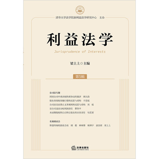 利益法学（第5辑） 梁上上主编 法律出版社 商品图1