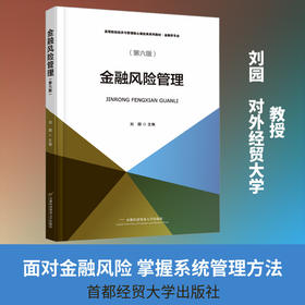 金融风险管理(第六版)