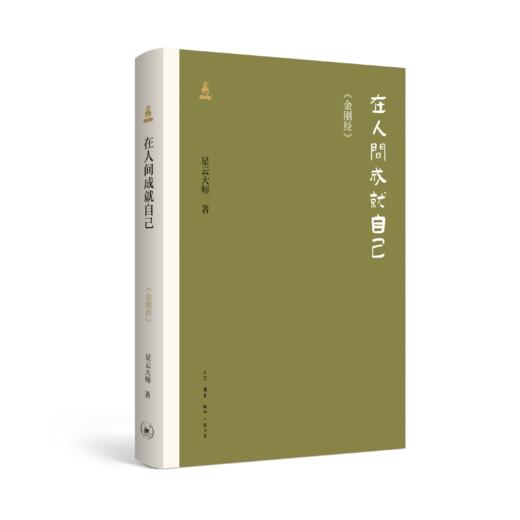 在人间成就自己——《金刚经》 商品图1